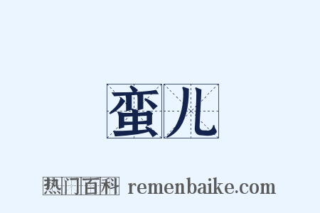 蛮儿是什么意思的图片